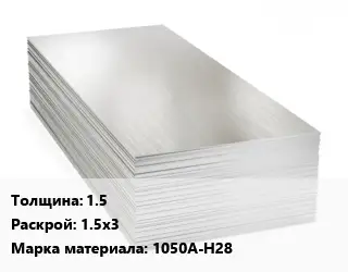 Алюминиевый лист 1.5 1.5х3 Марка: 1050А-Н28